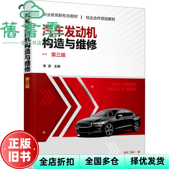 【正版旧书】汽车发动机构造与维修(第三版)李彦主编 化学工业出版社 9787122412096