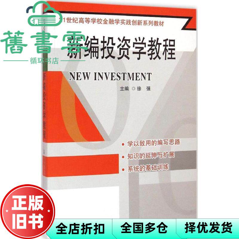 【正版旧书】新编投资学教程 徐强 东南大学出版社 9787564153618