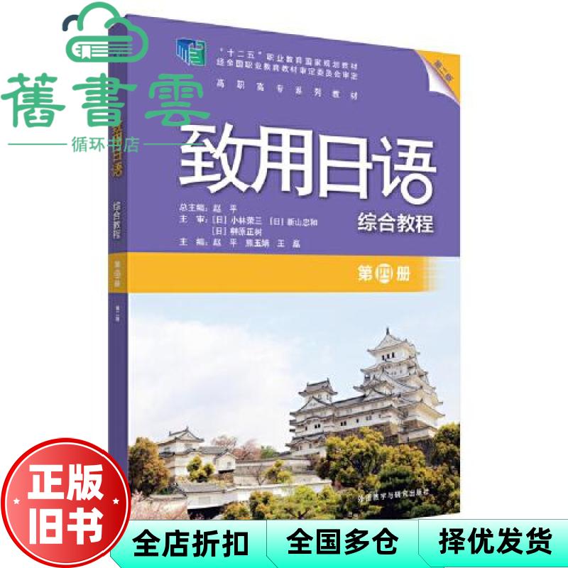 【正版旧书】致用日语(第二版2版 第四册)(综合教程) 赵平 外语教学与研究出版社 9787521323115