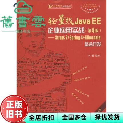 【正版旧书】轻量级JavaEE企业应用实战 第四版第4版 李刚 电子工业出版社 9787121242533