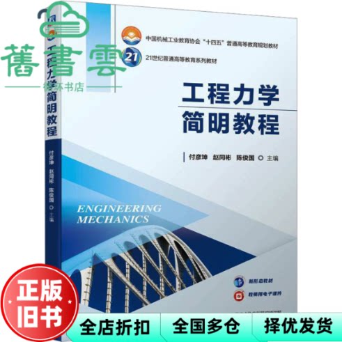 【正版旧书】工程力学简明教程 付彦坤 赵同彬 陈俊国 机械工业出版社 9787111737834
