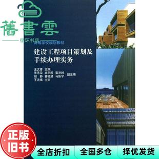 【正版旧书】建设工程项目策划及手续办理实务 王文睿 中国建筑工业出版社 9787112155002