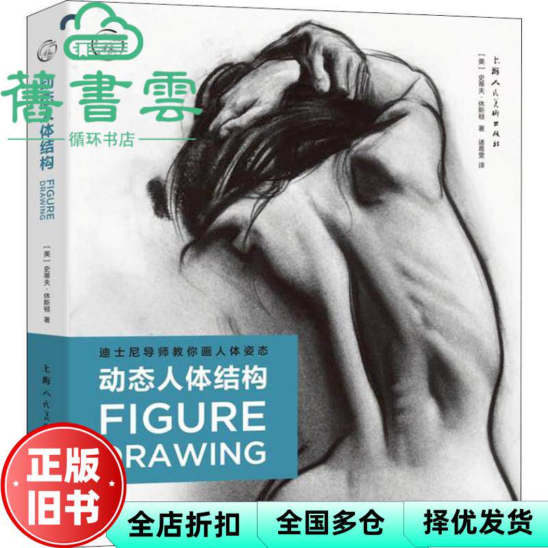 【正版旧书】动态人体结构 迪士尼导师教你画人体姿态 美 史蒂夫·休斯顿 Steve Huston 上海人民美术出版社 9787558610639