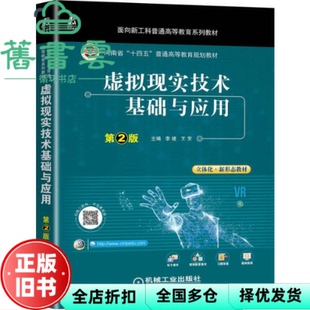 【正版旧书】虚拟现实技术基础与应用 第2版第二版 李建 王芳 机械工业出版社2022年版 9787111706038