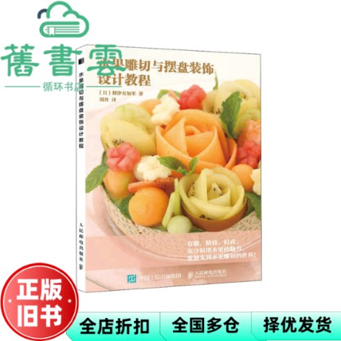 【正版旧书】水果雕切与摆盘装饰设计教程 [日]根津有加里 人民邮电出版社2023年版 9787115604309