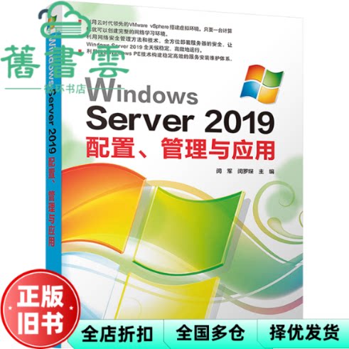 【正版旧书】Windows Server 2019配置、管理与应用 马兴闵军闵罗琛覃芳婷罗腾罗泓岳敏 清华大学出版社2022年版 9787302602415