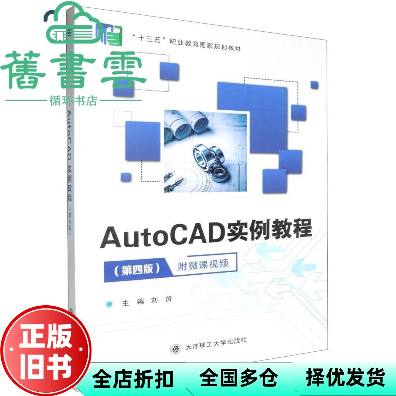【正版旧书】AutoCAD实例教程 刘哲 大连理工大学出版社 9787568549318