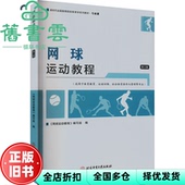 网球运动教程第三版 网球运动教程 编写组编 社 旧书 北京体育大学出版 9787564439743 正版