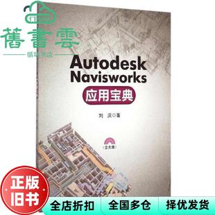 【正版旧书】Autodesk Navisworks 应用宝典 刘庆 中国建筑工业出版社 9787112177561