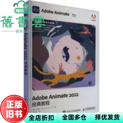【正版旧书】Adobe Animate 2022经典教程  美 拉塞尔 陈 RussellChun  人民邮电出版社 9787115606921