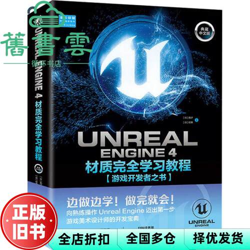 【正版旧书】Unreal Engine 4材质完全学习教程 纹章 中国青年出版社 9787515359687