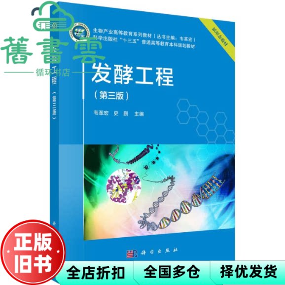 【正版旧书】发酵工程 第三版 韦革宏 史鹏 科学出版社 9787030793515