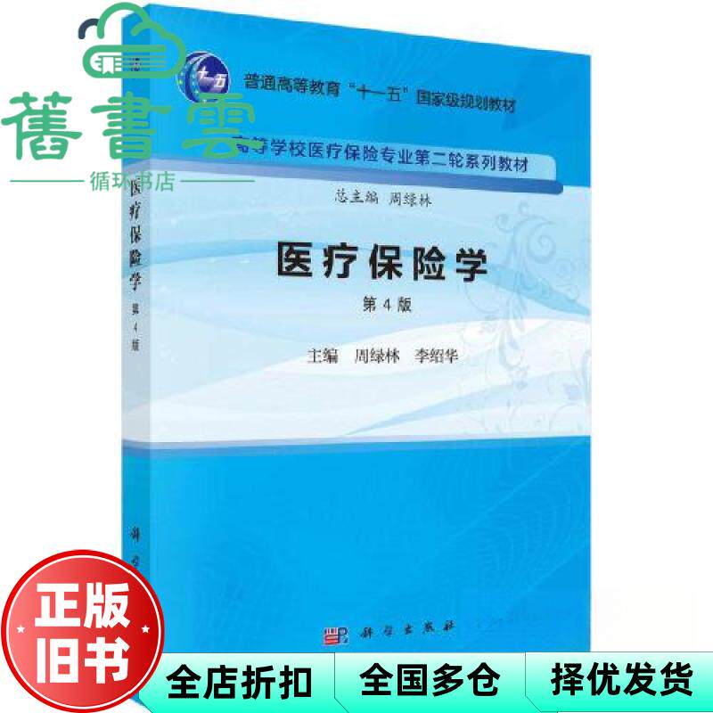 【正版旧书】医疗保险学第4版第四版 周绿林 李绍华 科学出版社 9787030756510