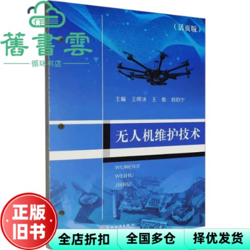 无人机维护技术 刘伯宁 王晔冰 王俊 苏州大学出版社 9787567255340