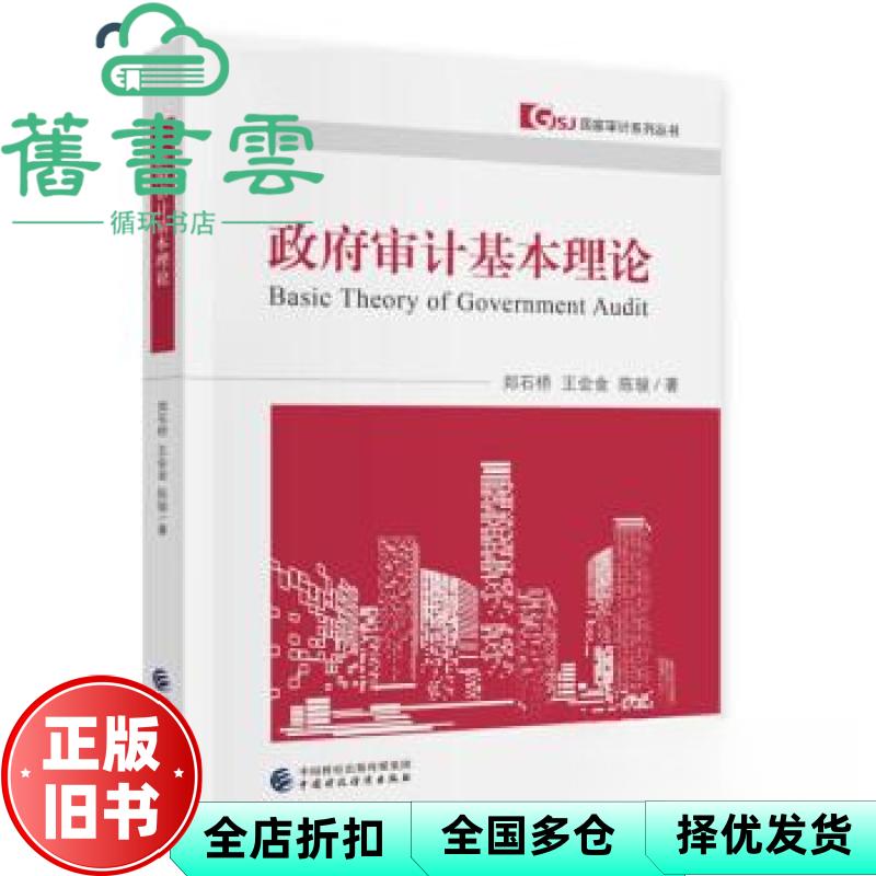 【正版旧书】政府审计基本理论 郑石桥 中国财政经济出版社 9787522324791