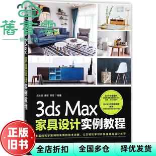 【正版旧书】3ds Max家具设计实例教程 闫水田 蒋明 李硕 中国铁道出版社 9787113238735