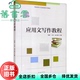 应用文写作教程 由丰收 社 正版 9787564378240 西南交通大学出版 旧书 王英 张蓉