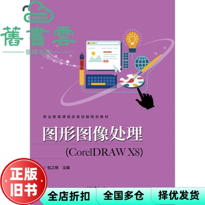 【正版旧书】图形图像处理（CorelDRAW X8） 包之明 电子工业出版社 9787121336607
