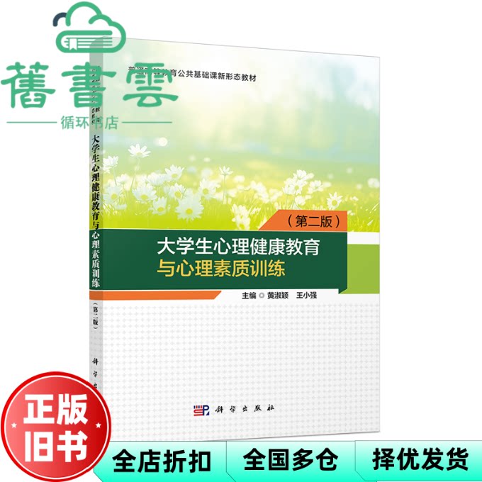大学生心理健康教育与心理素质训练 第二版 黄淑颖 王小强 科学出版社 9787030788894