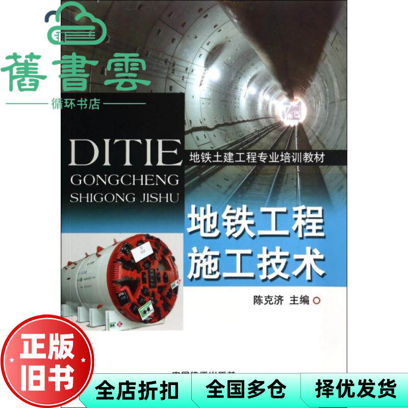 地铁工程施工技术 陈克济 中国铁道出版社 9787113186104