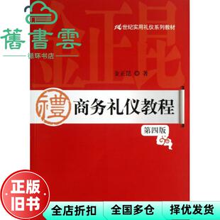 【正版旧书】商务礼仪教程 第四版第4版 金正昆 中国人民大学出版社 9787300174044