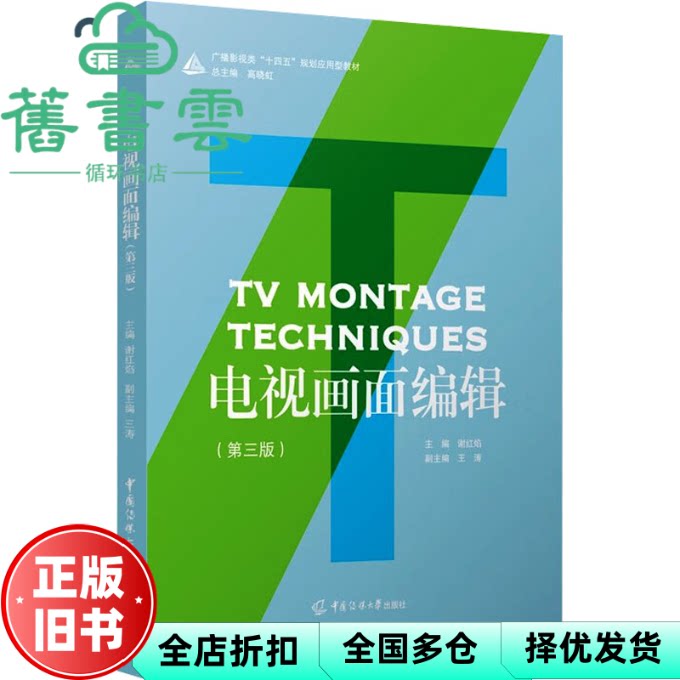【正版旧书】电视画面编辑第3版三版 谢红焰 佚名 中国传媒大学出版社 9787565737886