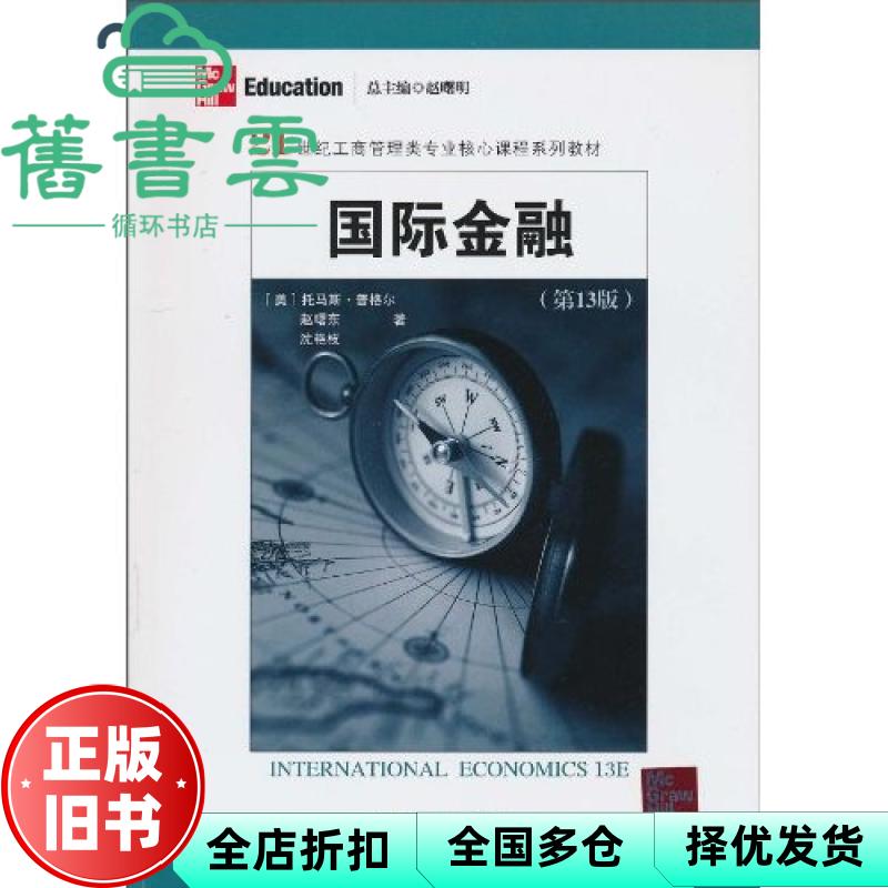 【正版旧书】国际金融 3版 托马斯 普格尔 赵曙东 南京大学出版社9787305067594