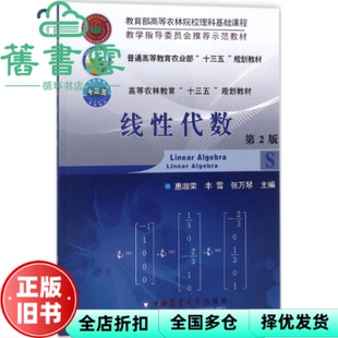 【正版旧书】线代数 第二版第2版 惠淑荣 丰雪 张万琴 中国农业大学出版社 9787565519727
