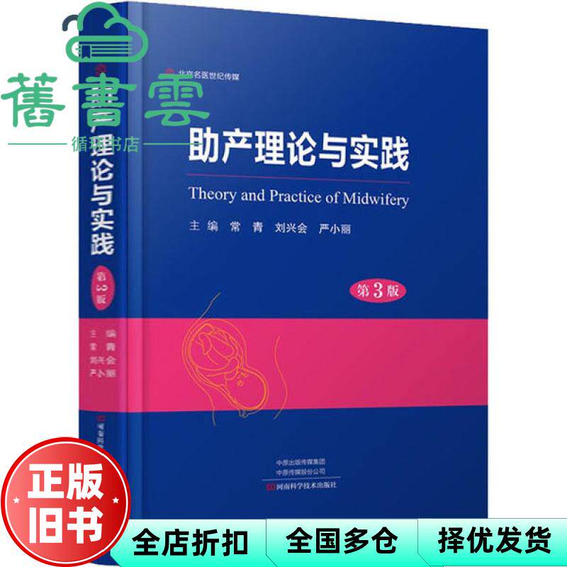 【正版旧书】助产理论与实践 第3版第三版 常青 刘兴会 严小丽 河南科学技术出版社 9787534997570