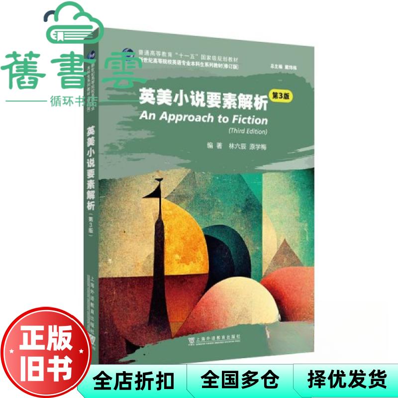 【正版旧书】英美小说要素解析 第3版三版 林六辰 原学梅 戴炜栋 上海外语教育出版社 9787544684415