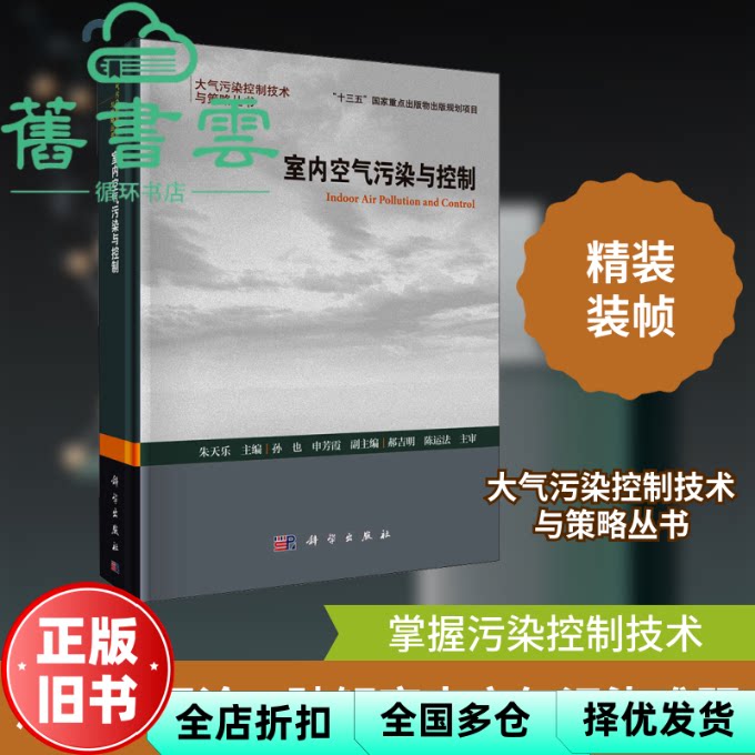 【正版旧书】室内空气污染与控制 朱天乐 科学出版社 9787030669568