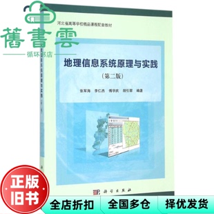 【正版旧书】地理信息系统原理与实践 第二版第2版 张军海 李仁杰 科学出版社9787030446367