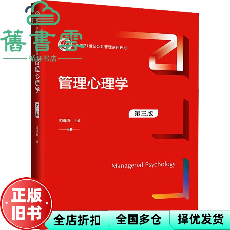 【正版旧书】管理心理学第3版第三版 范逢春 中国人民大学 9787300331034