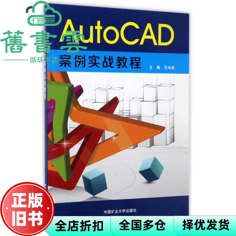 【正版旧书】AutoCAD案例实战教程 王水林 中国矿业大学出版社 9787564634636