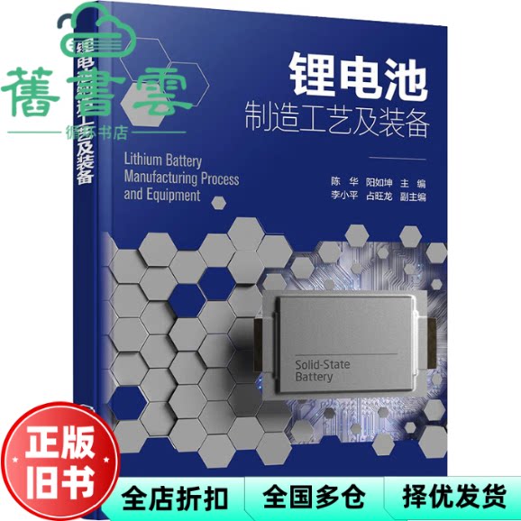 【正版旧书】锂电池制造工艺及装备 占旺龙,陈华,李小平 化学工业出版社 9787122436368