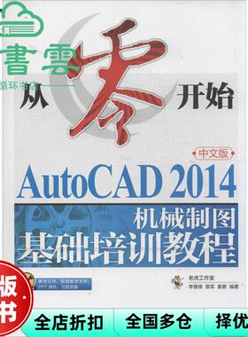 【正版旧书】从零开始  AutoCAD 2014中文版机械制图基础培训教程 李善锋 景军 姜勇 人民邮电出版社 9787115352972