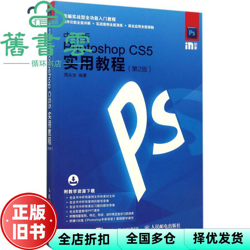 【正版旧书】中文版Photoshop CS5实用教程 第二版第2版 周永忠 人民邮电出版社 9787115464262
