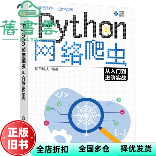 Python网络爬虫从入门到进阶实战 明科技 化学工业出版社 9787122448347