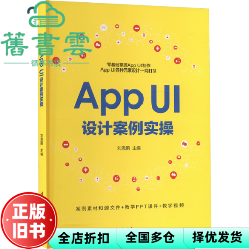 【正版旧书】App UI设计案例实操 刘恩鹏 编 作者 清华大学出版社 9787302664802