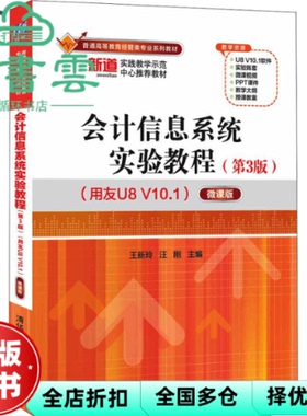 【正版旧书】会计信息系统实验教程 微课版 第三3版 王新玲 汪刚 清华大学出版社 9787302598749