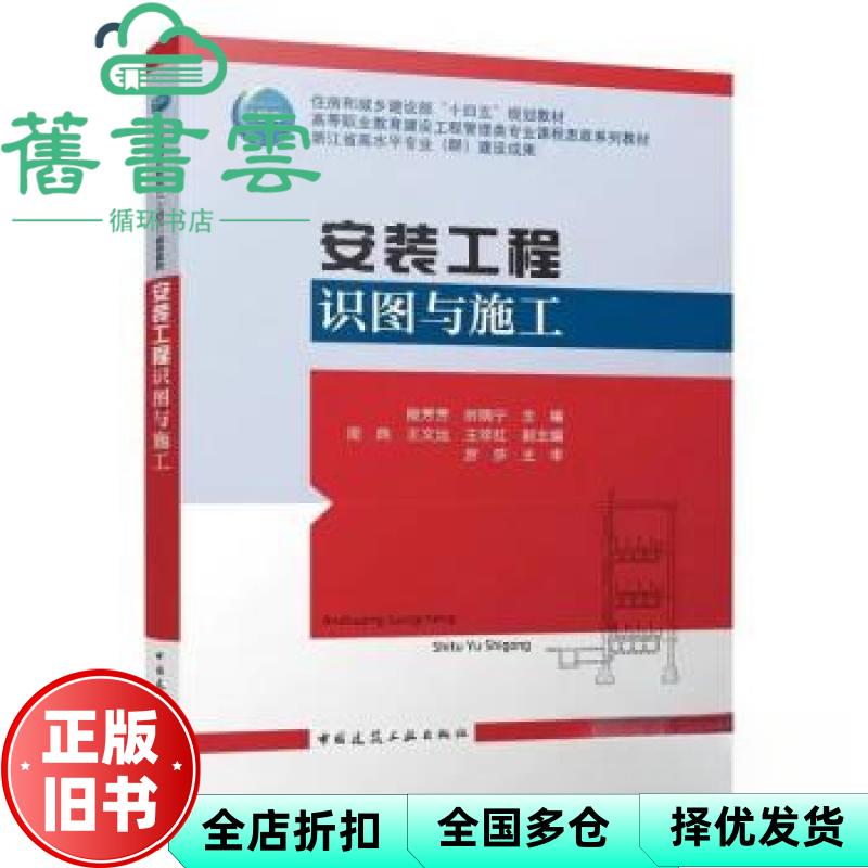 【正版旧书】安装工程识图与施工 殷芳芳 时晓宁 中国建筑工业出版社 9787112276165