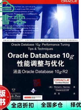 【正版旧书】Oracle Database 10g性能调整与优化 美 尼米克 Niemiec R.J 著；薛莹　译 清华大学出版社 9787302189121