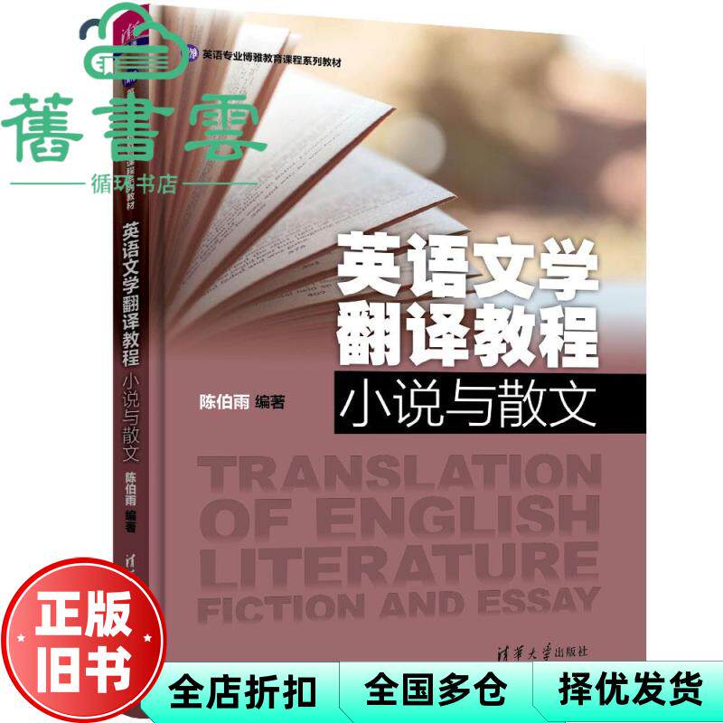 【正版旧书】英语文学翻译教程小说与散文 陈伯雨 清华大学出版社 9787302531050