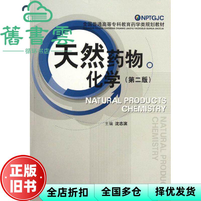 【正版旧书】天然药物化学 第二版第2版 沈志滨 中国医药科技出版社 9787506754392