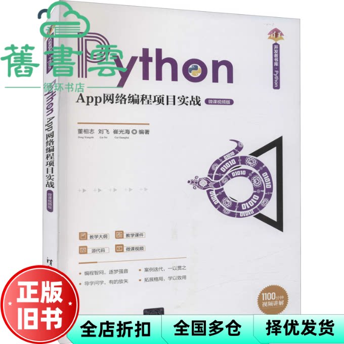 【正版旧书】Python App网络编程项目实战 微课视频版 董相志 刘飞 崔光海 清华大学出版社 9787302592457