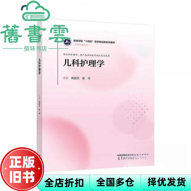 【正版旧书】儿科护理学 郑显兰 陈华 高等教育出版社 9787040645859