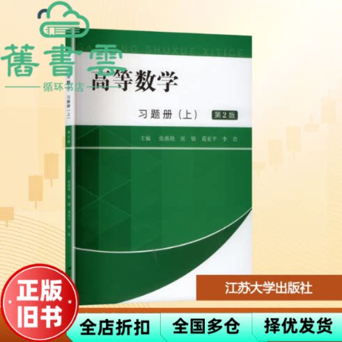 【正版旧书】高等数学习题册 上册 第2版 张燕艳 张锦 葛亚平 李苗 江苏大学出版社 9787568421904