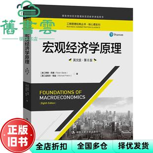 【正版旧书】宏观经济学原理 英文版 第八版第8版 美 罗宾 巴德 英 迈克尔 帕金 中国人民大学出版社 9787300284637