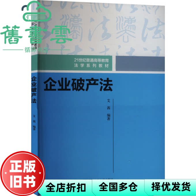 【正版旧书】企业破产法 艾茜 中国人民大学出版社 9787300328294