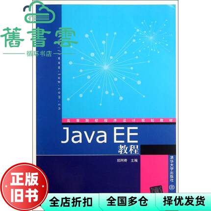 【正版旧书】JavaEE教程 郑阿奇 清华大学出版社 9787302284284